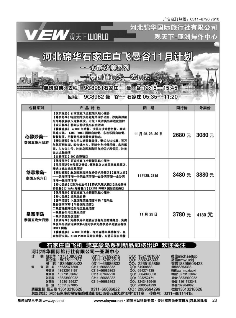 扉23 河北锦华国际旅行社·泰国专线 