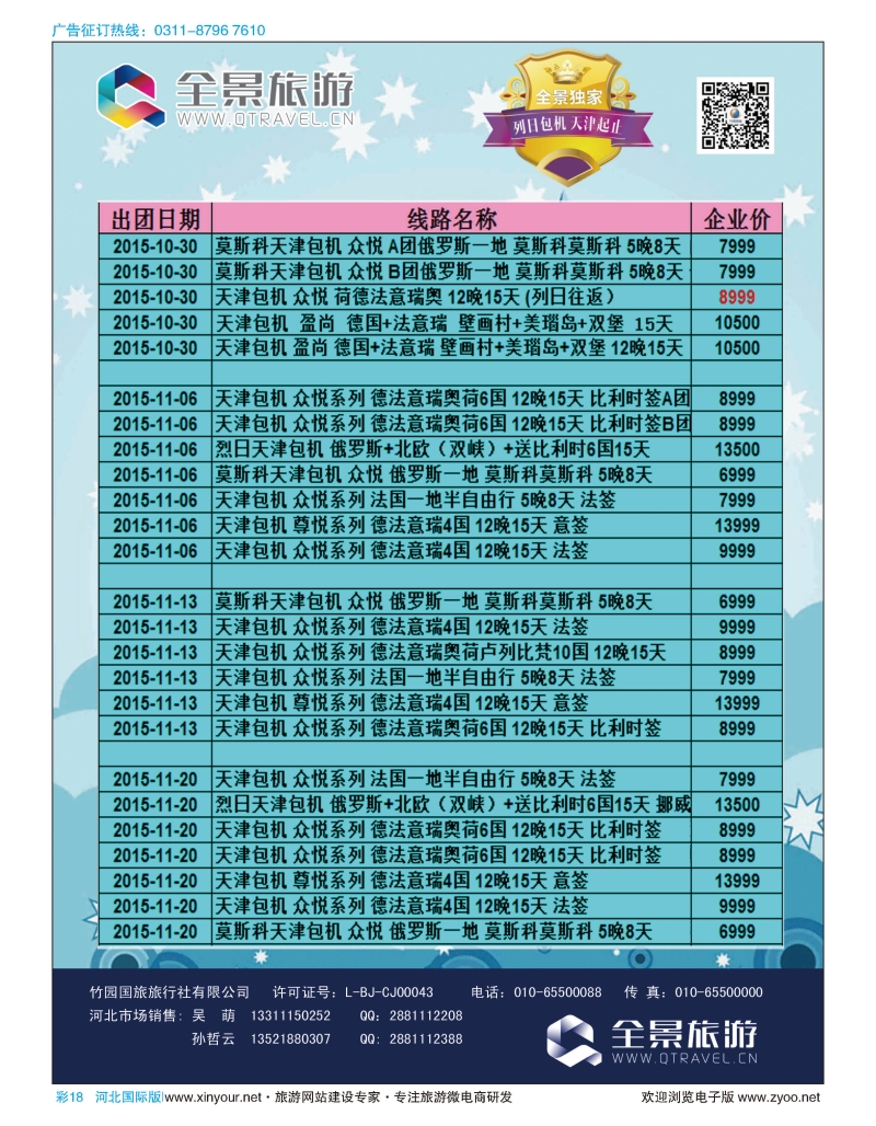 彩18 竹园国旅·全景旅游 