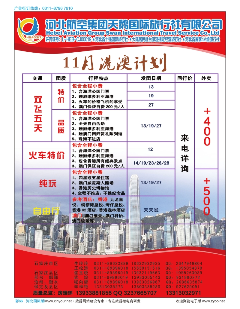 彩66 河北航空集团天鹅国际旅行社·港澳专线 