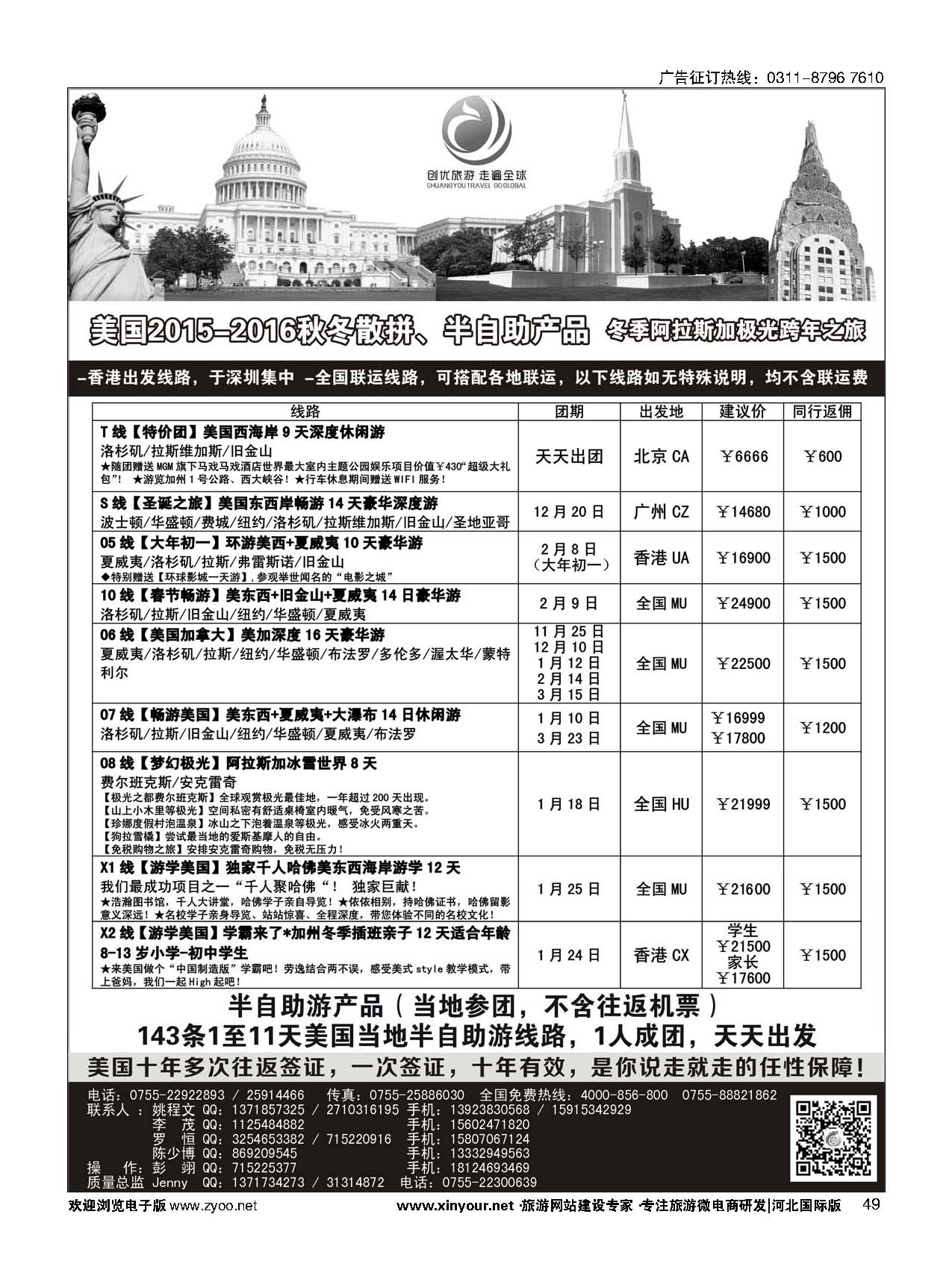 49 创优旅游美国专线 