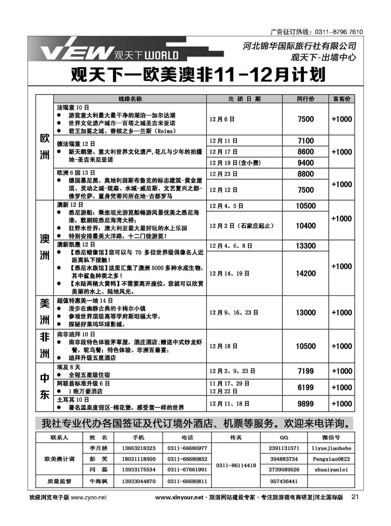 扉21 河北锦华国际旅行社·欧美专线 