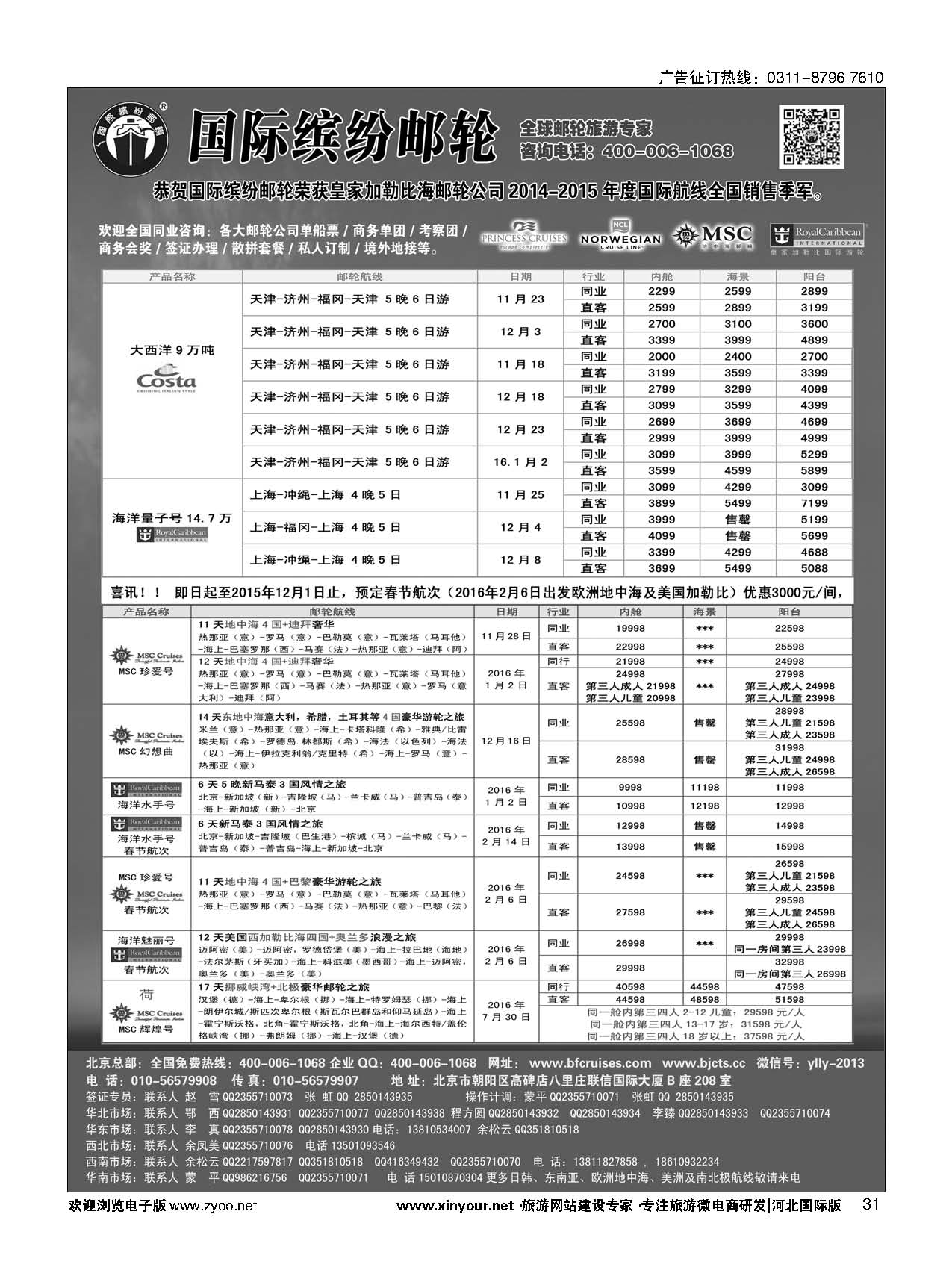 31 邮轮专线-国际缤纷邮轮 
