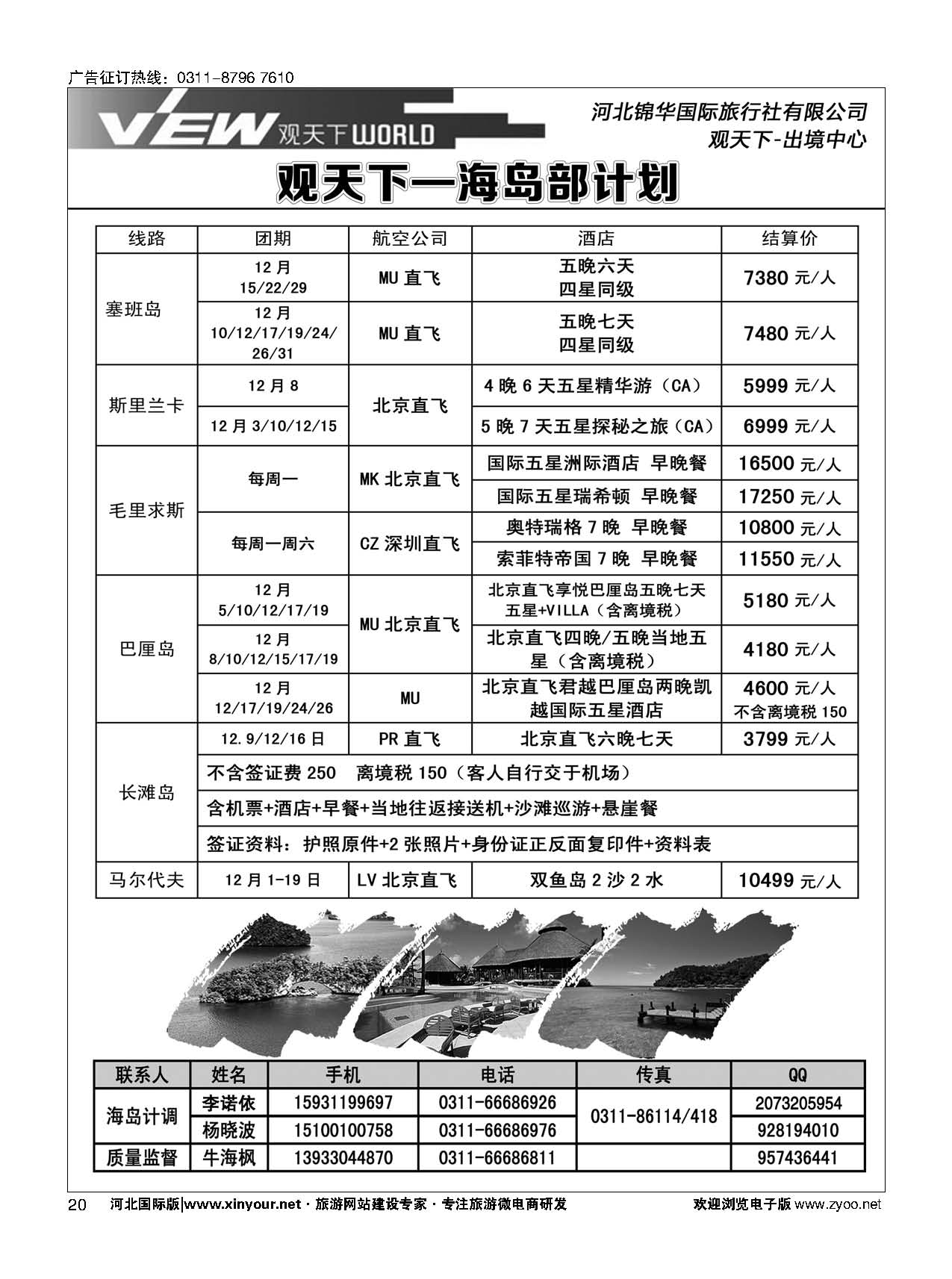 扉20 河北锦华国际旅行社·海岛专线 