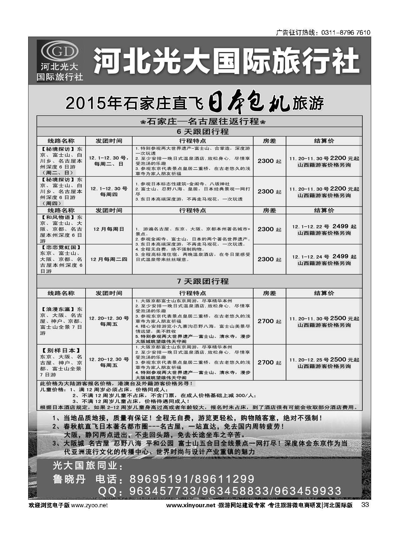 33 河北光大国际旅行社·日本包机 