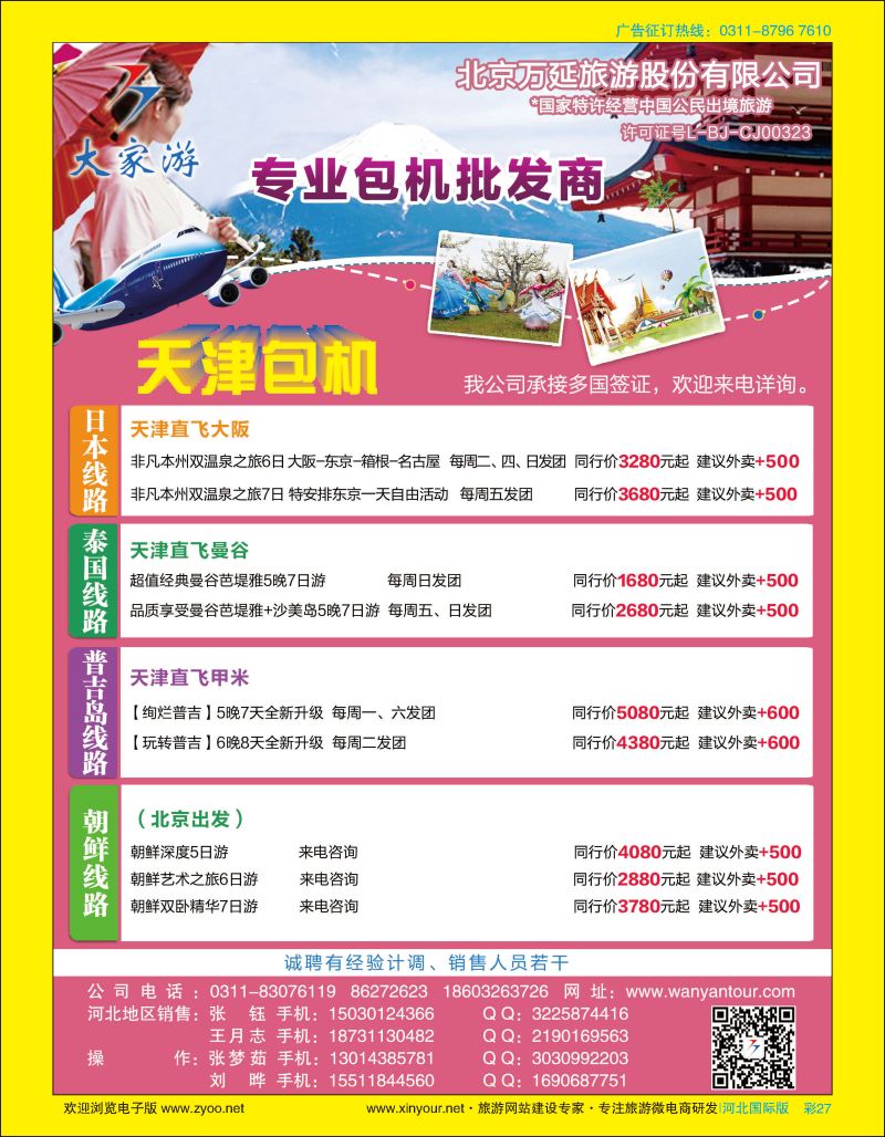 彩27 北京万延旅游·东南亚专线