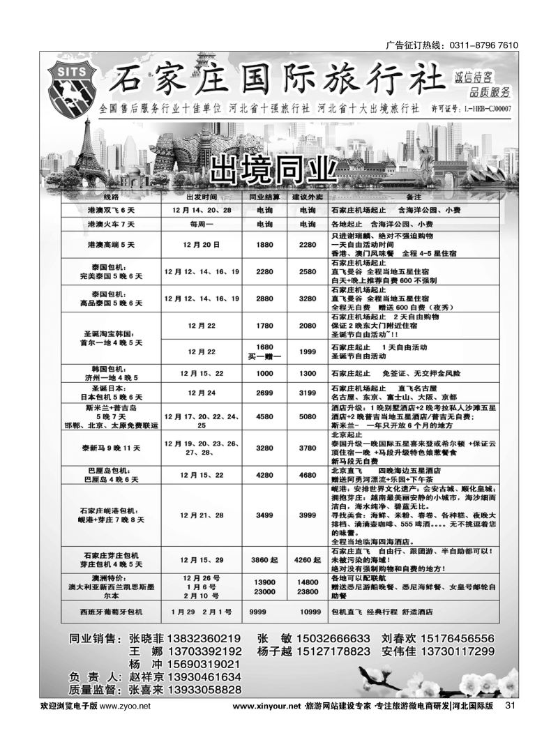31 石家庄国际旅行社 