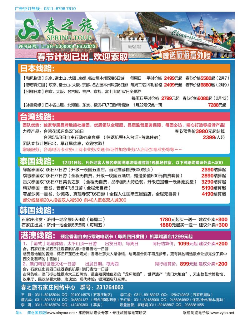 彩04  石家庄春秋旅游·港澳游·出境游·台湾游 