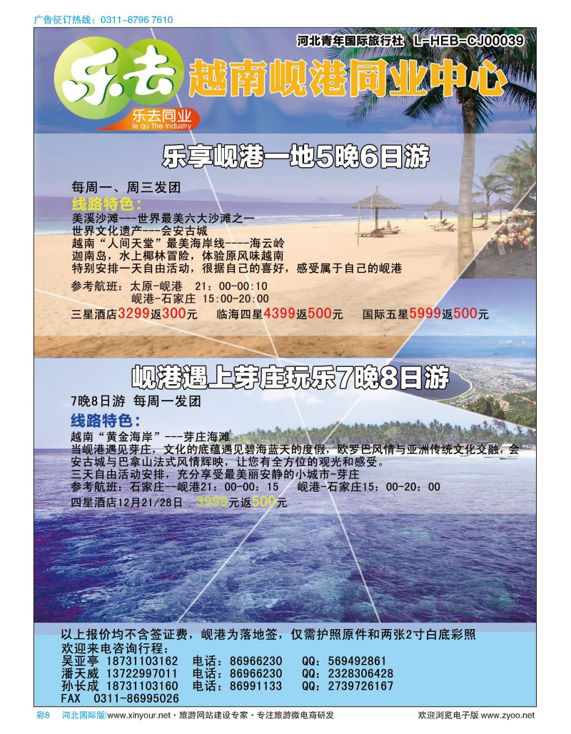 彩08  乐去同业-岘港专线 