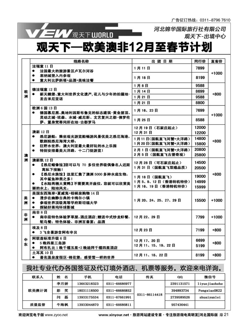 扉21 河北锦华国际旅行社·欧美专线 