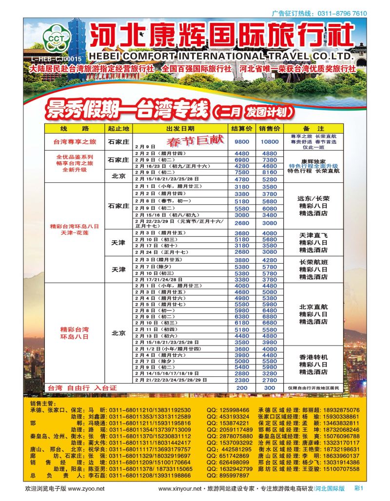 彩01 河北康辉国际旅行社·景秀假期·台湾专线 