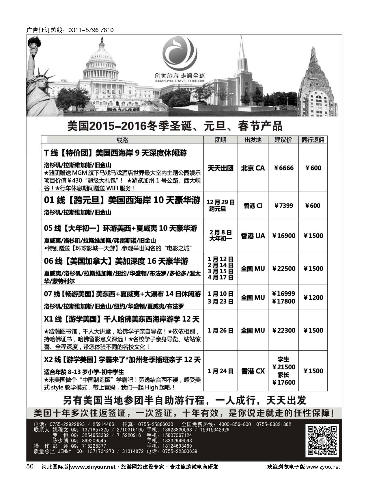 50 创优旅游美国专线 