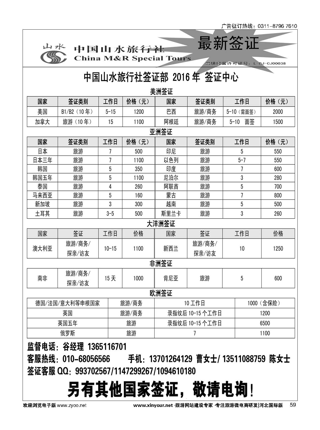 59 中国山水旅行社签证中心