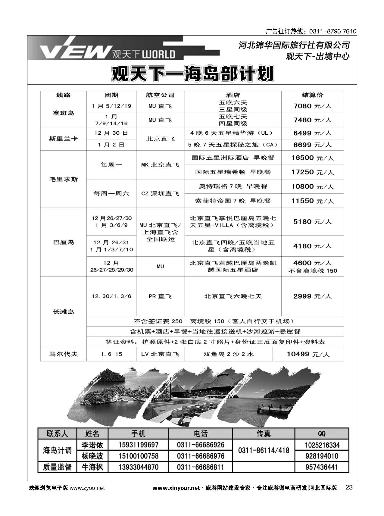 扉23 河北锦华国际旅行社·海岛专线 