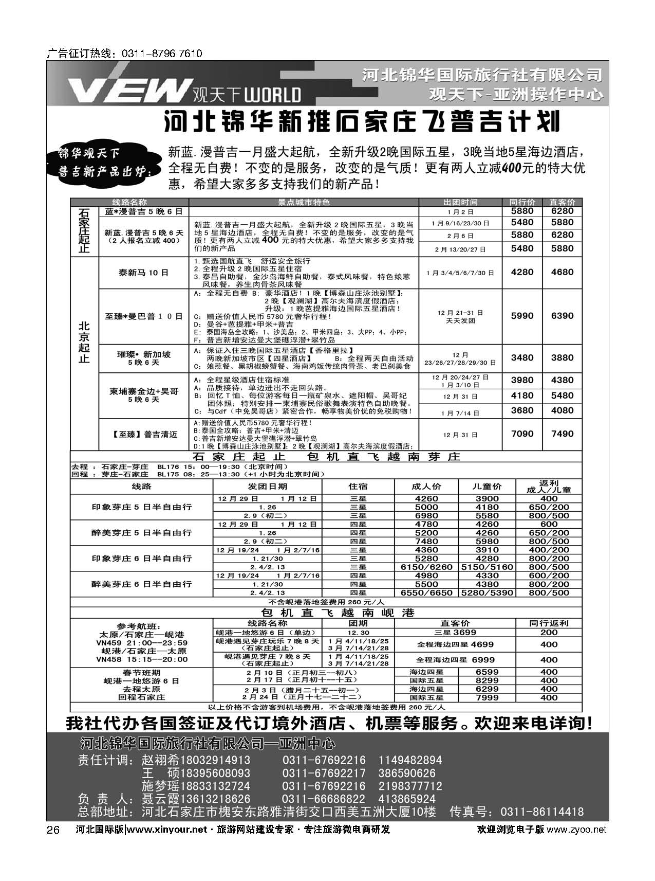 扉26 河北锦华国际旅行社·普吉岛·芽庄·岘港专线