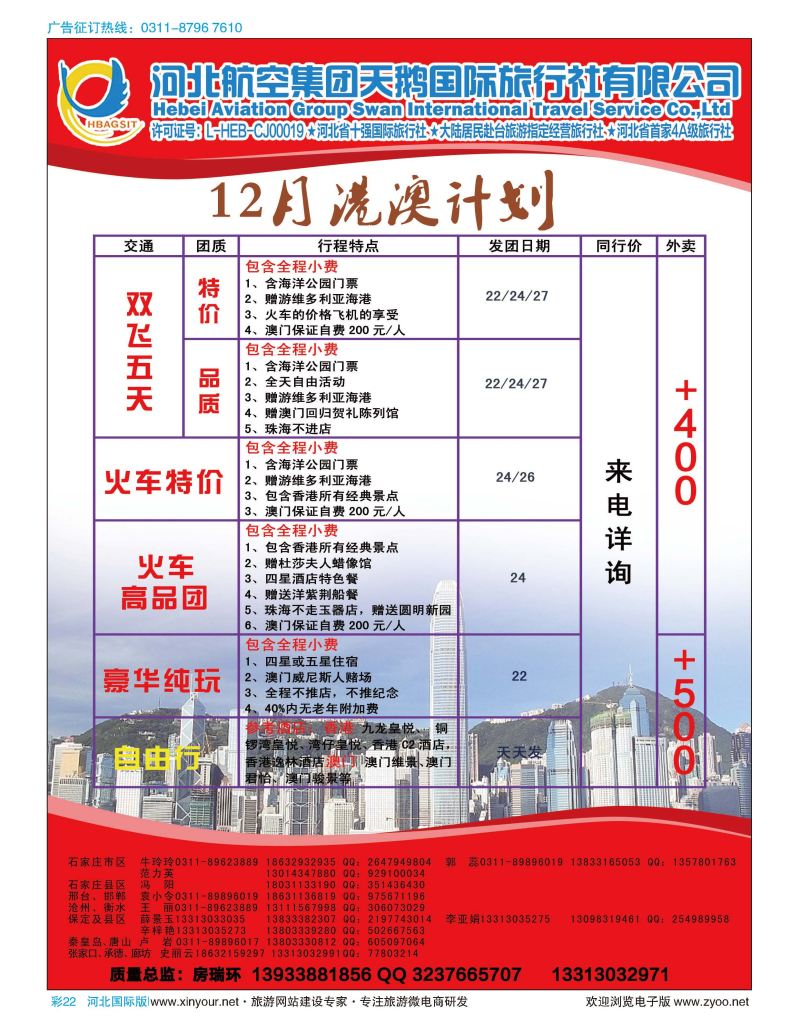 彩22 河北航空集团天鹅国际旅行社·港澳专线