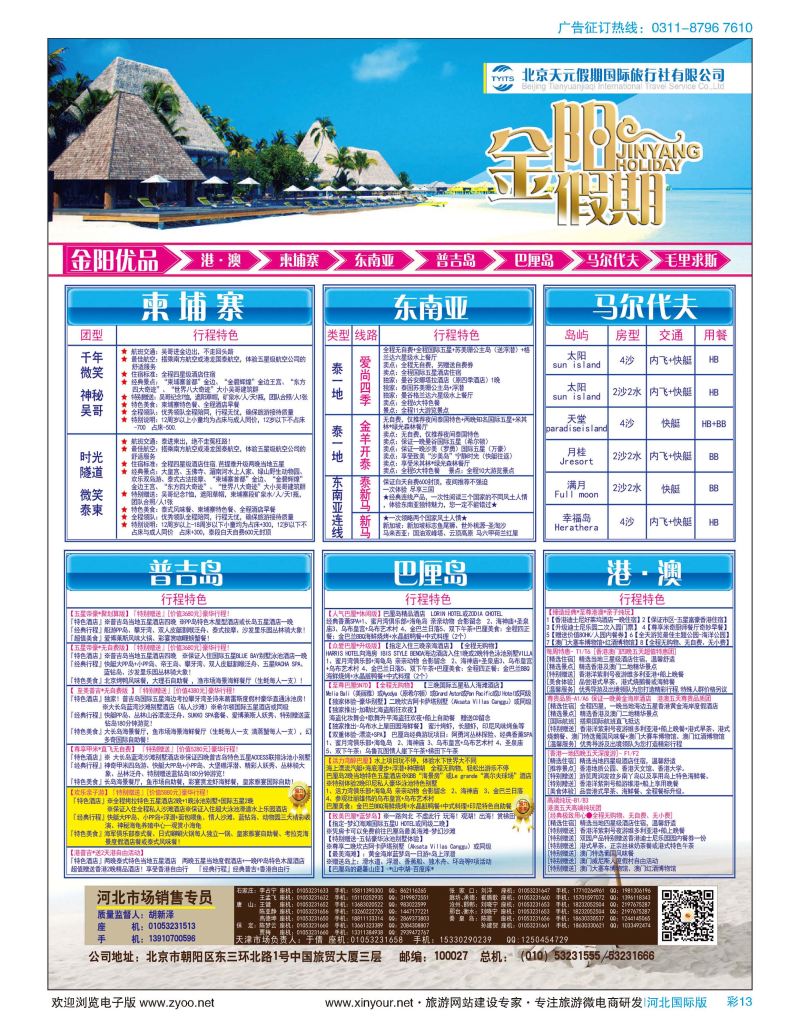 彩13 北京天元假期国际旅行社·金阳假期 