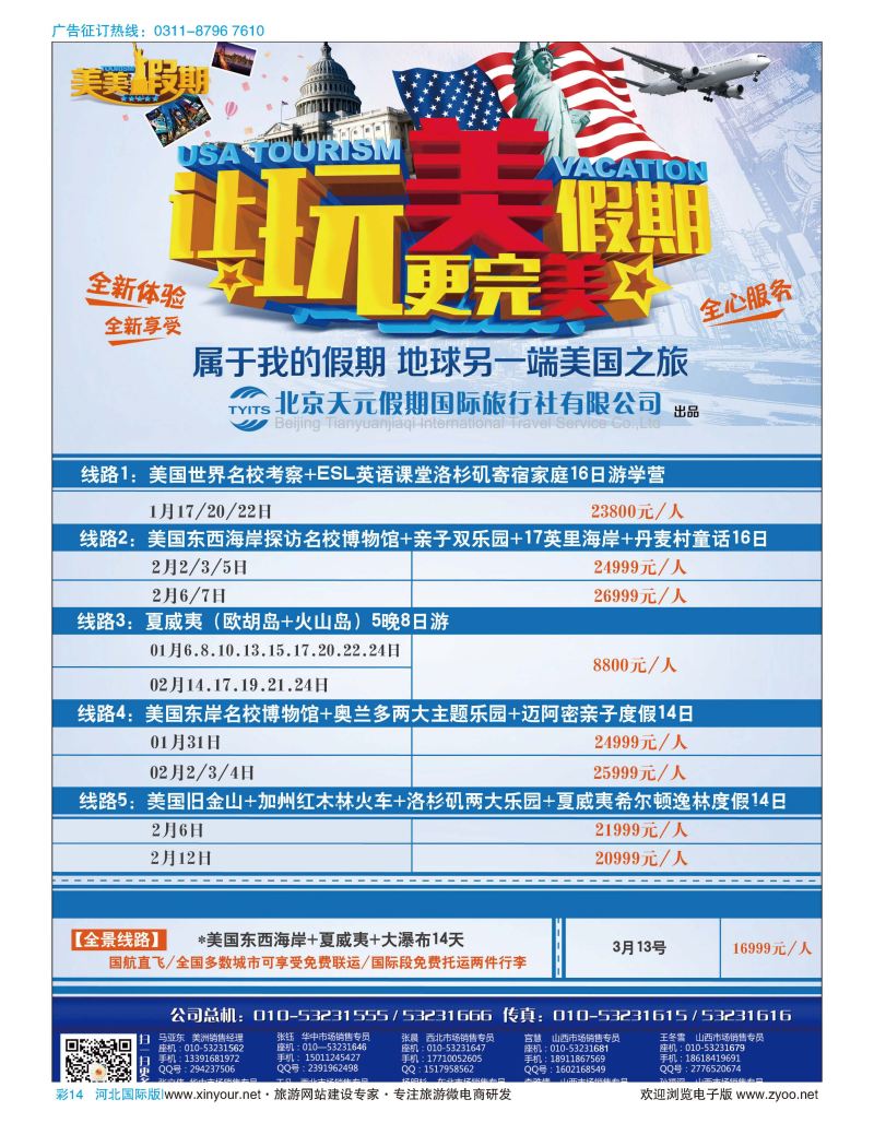 彩14 北京天元假期国际旅行社·美美假期 