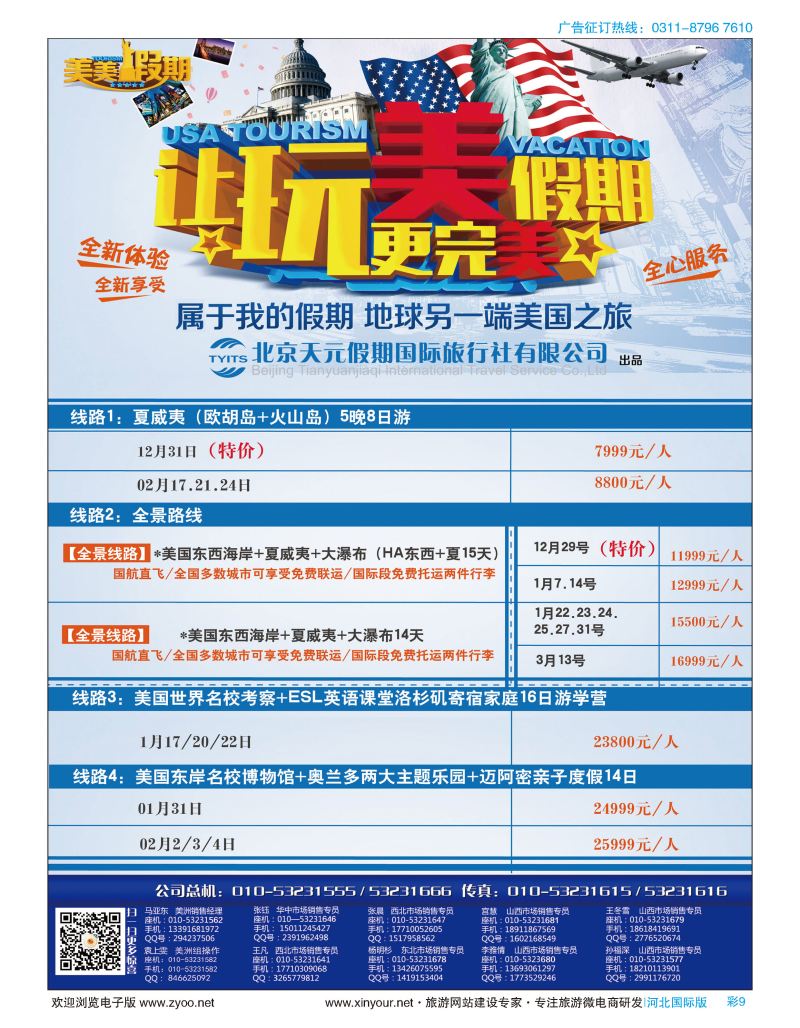 彩09 北京天元假期国际旅行社·美美假期 