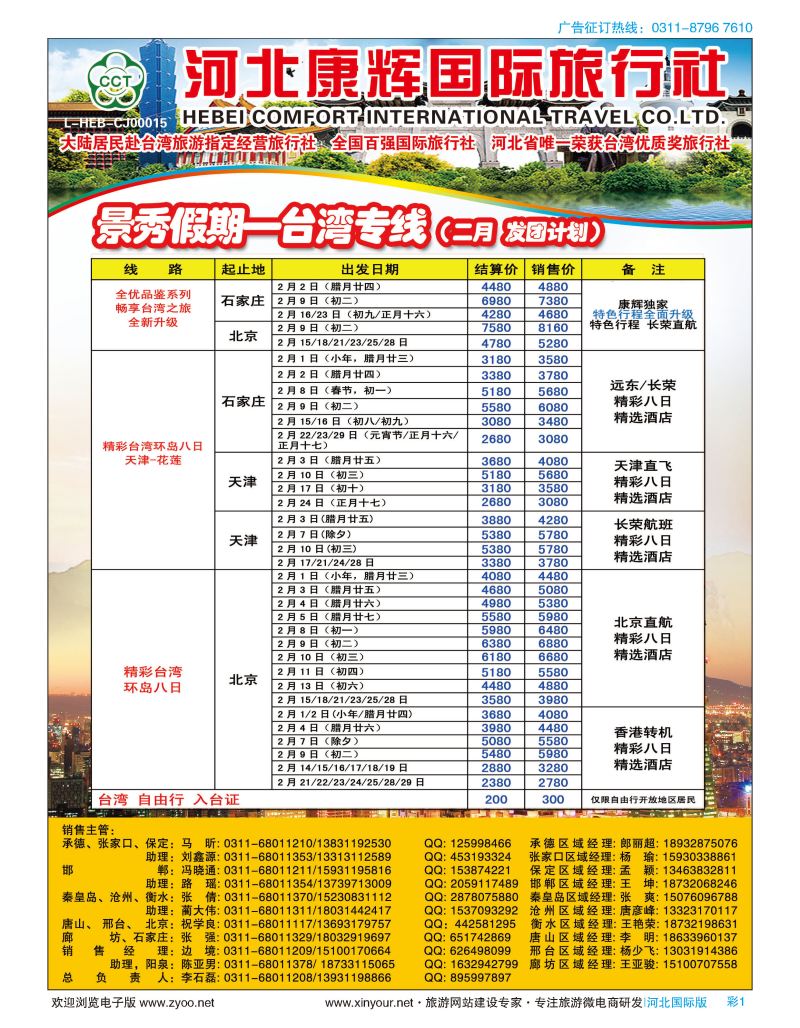 彩01 河北康辉国际旅行社·景秀假期·台湾专线 