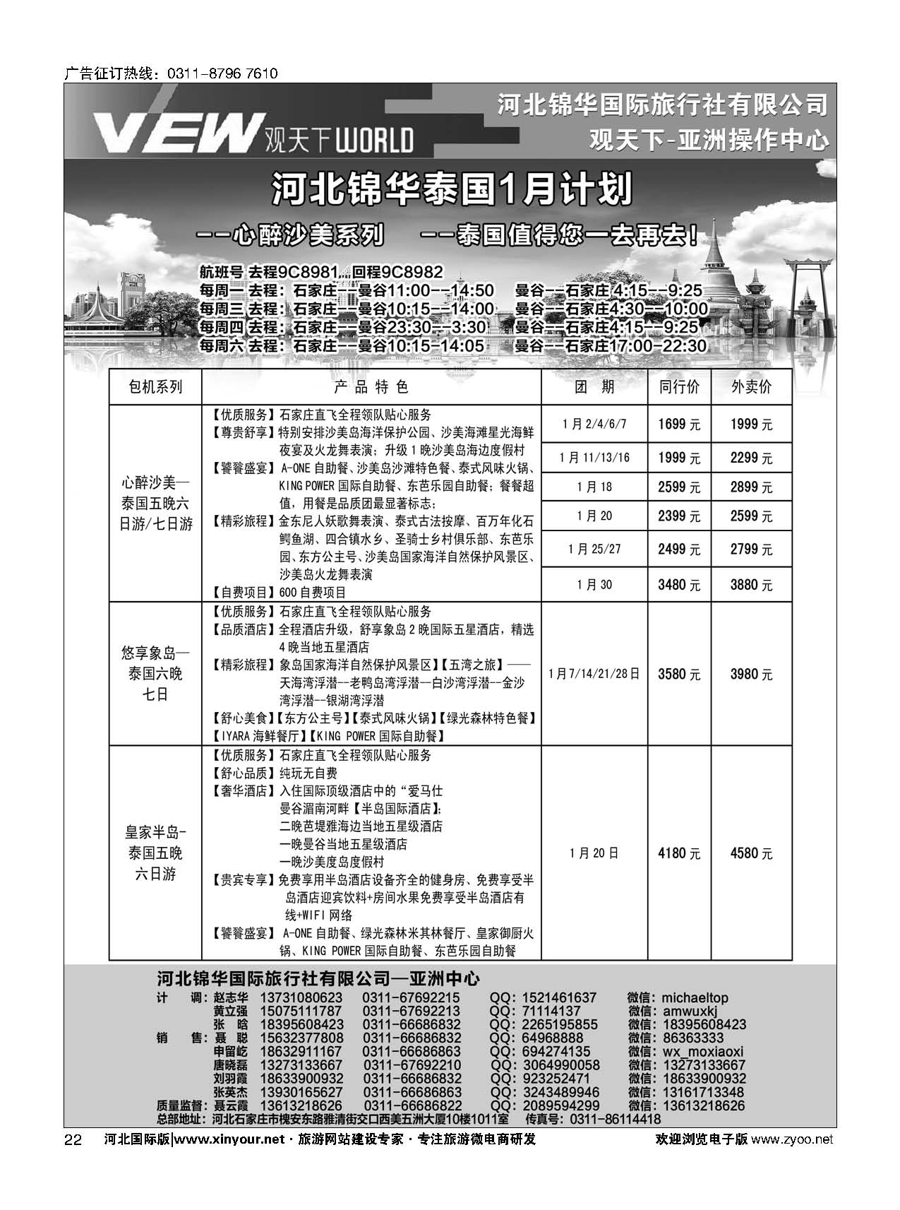 扉22 河北锦华国际旅行社·泰国专线 
