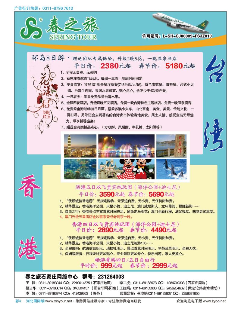 彩04 石家庄春秋旅游·港澳游·台湾游 