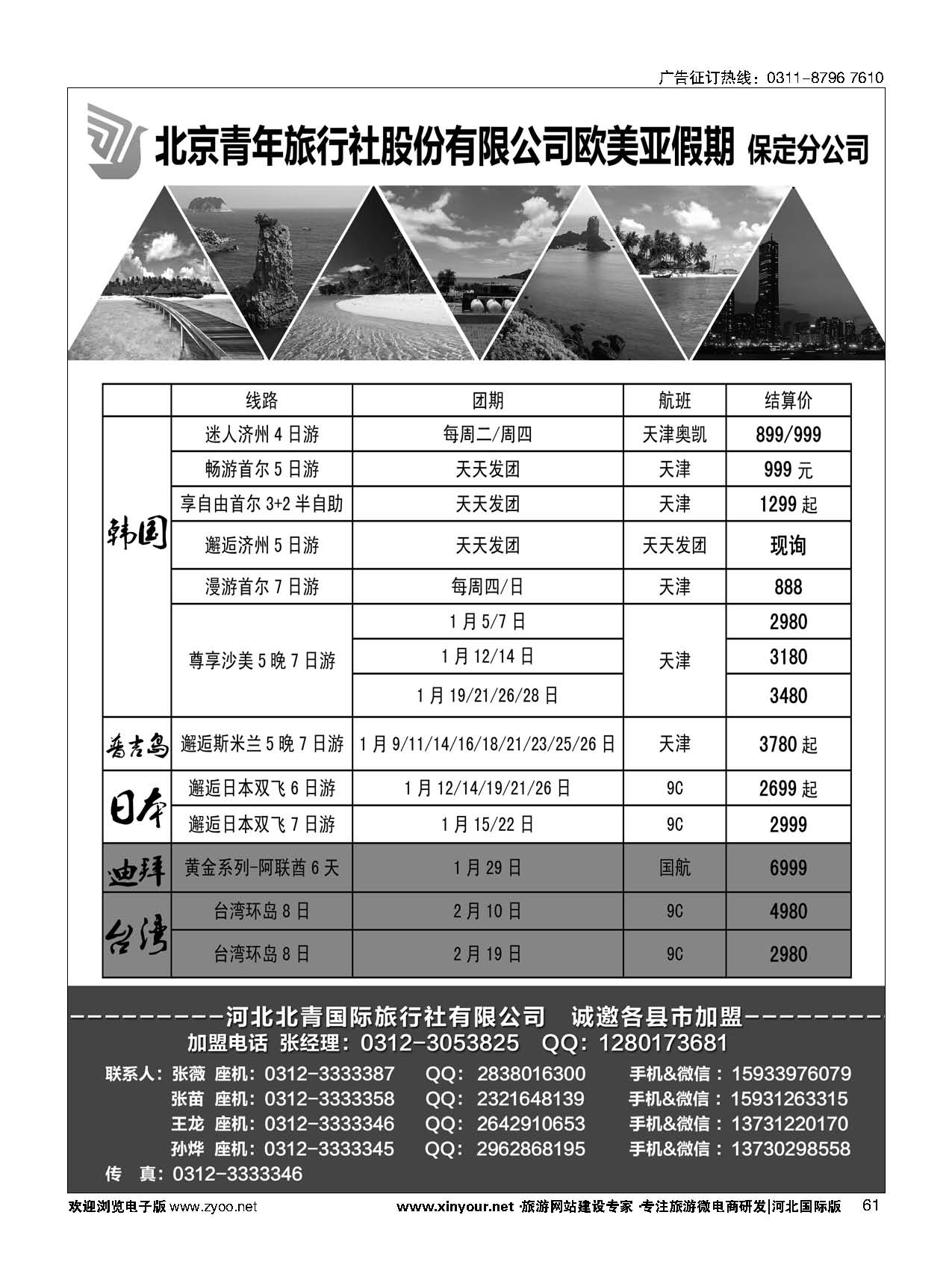 61 北青旅欧美亚假期