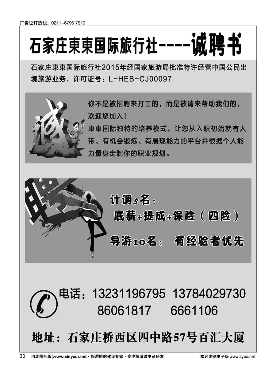 30 東東国际旅行社·招聘