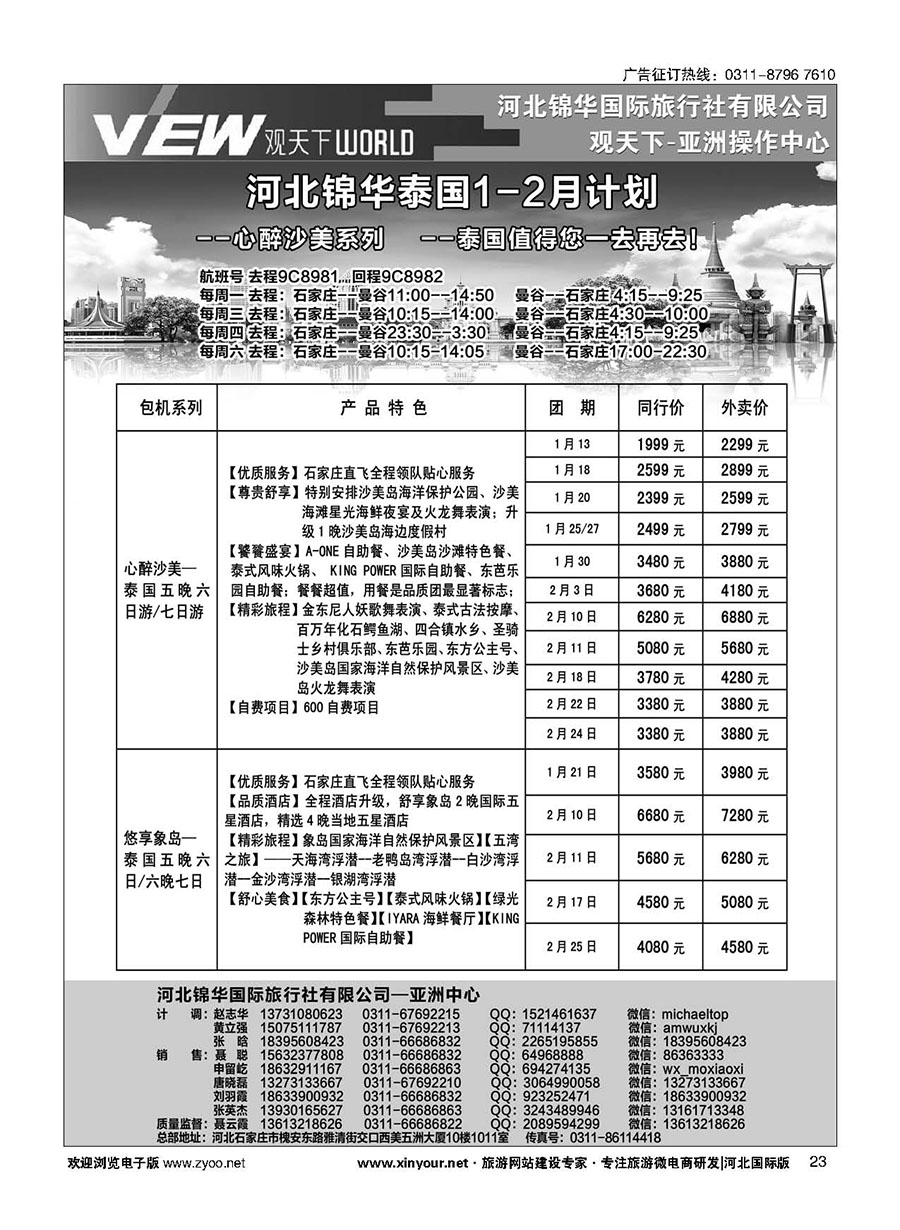 扉23 河北锦华国际旅行社·泰国专线 