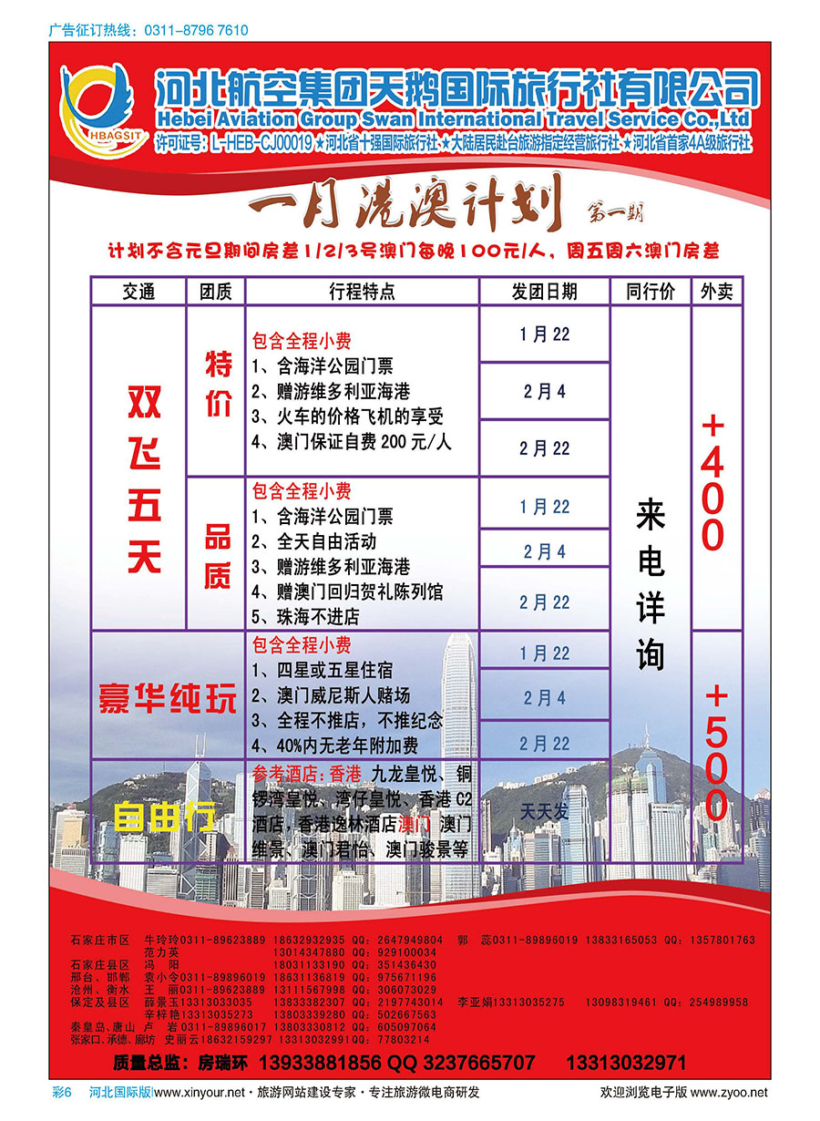 彩06 河北航空集团天鹅国际旅行社·港澳专线 