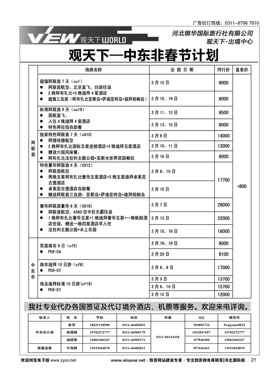 扉21 河北锦华国际旅行社·中东非专线 