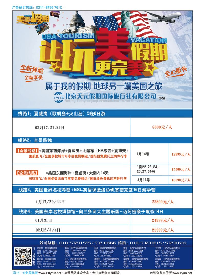 彩16 北京天元假期国际旅行社·美美假期 