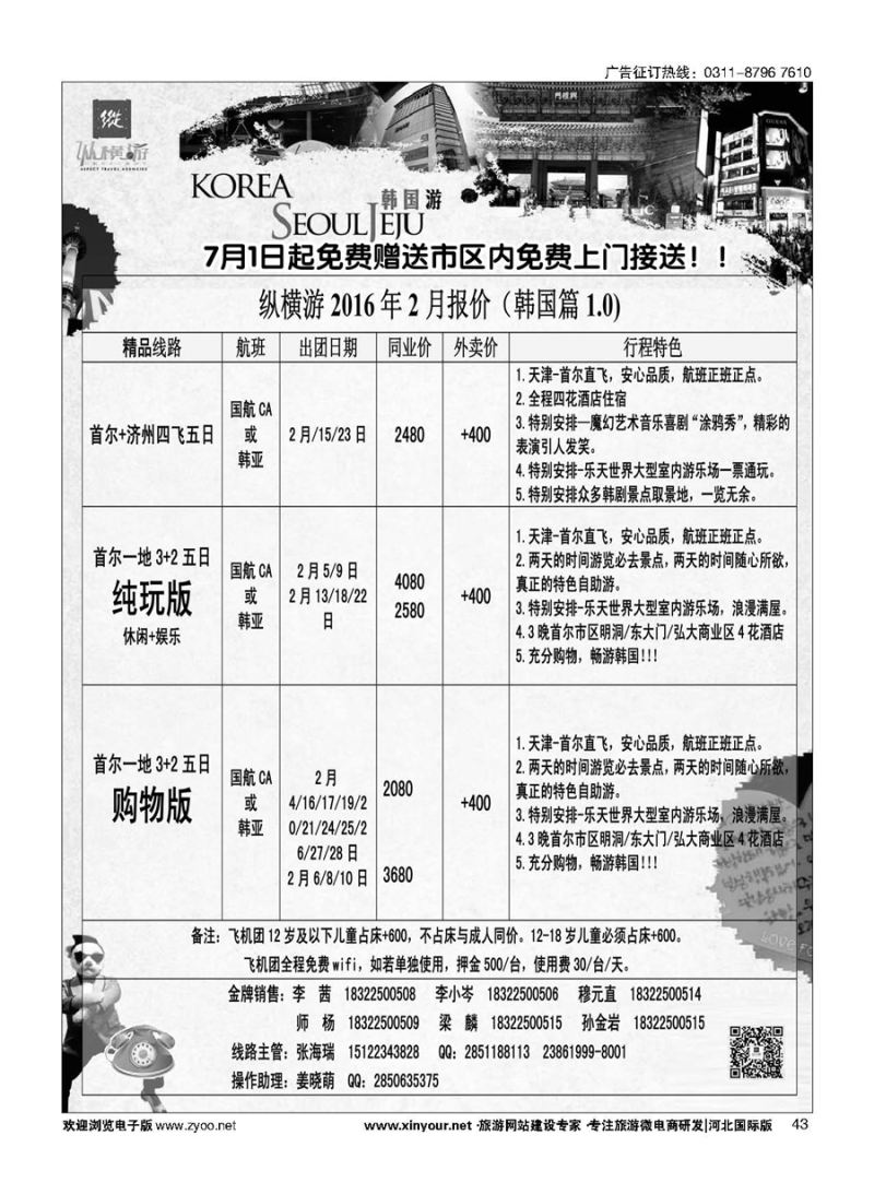 43 纵横游国际专线 
