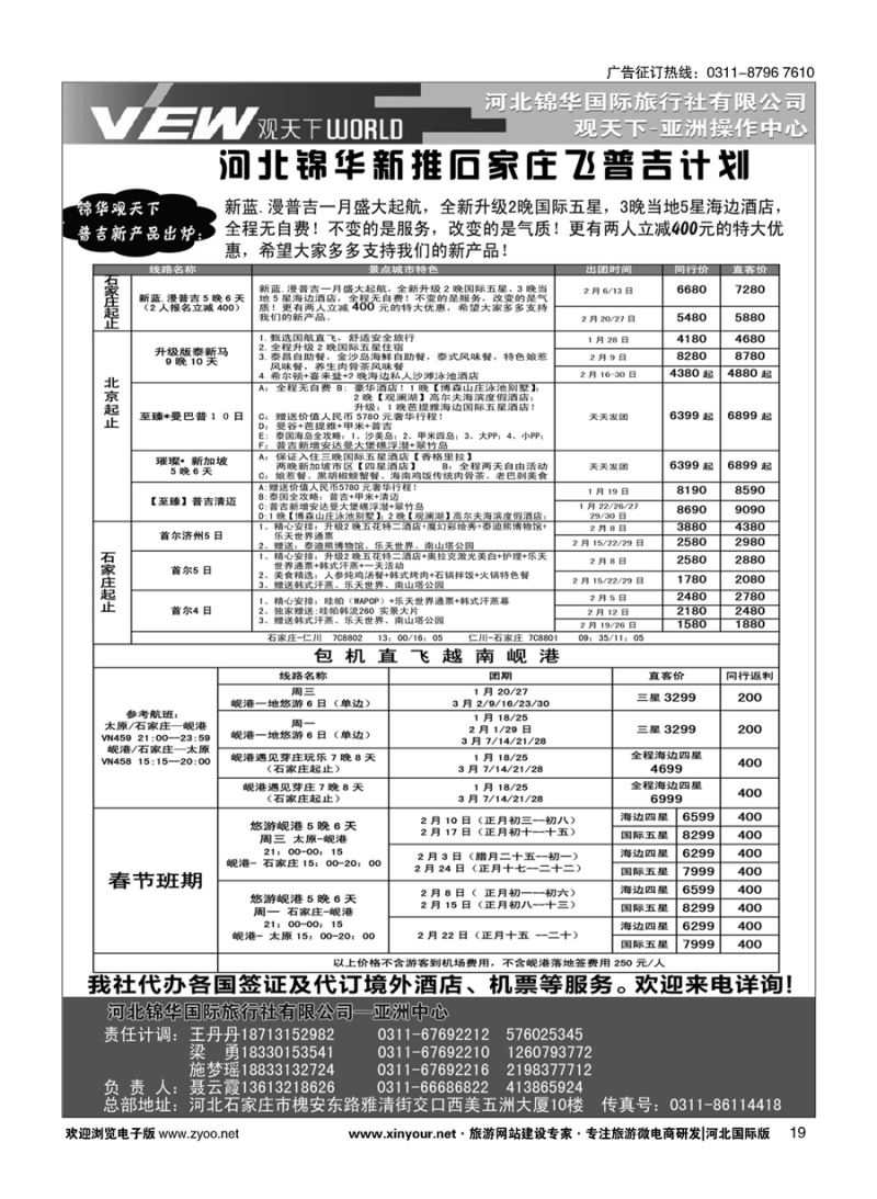 扉19 河北锦华国际旅行社·普吉岛·芽庄·岘港专线