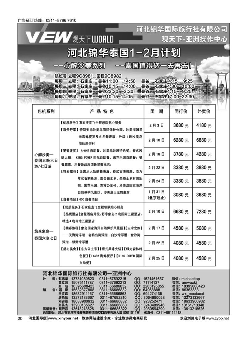 扉20 河北锦华国际旅行社·泰国专线 