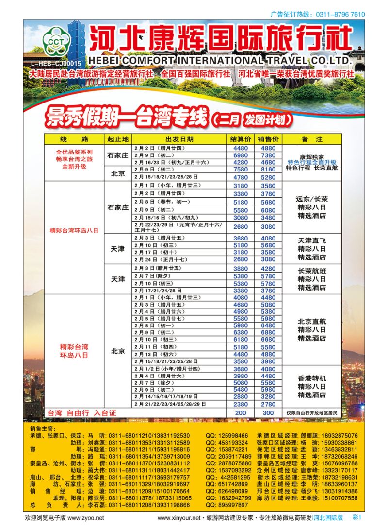 彩01 河北康辉国际旅行社·景秀假期·港澳台专线 