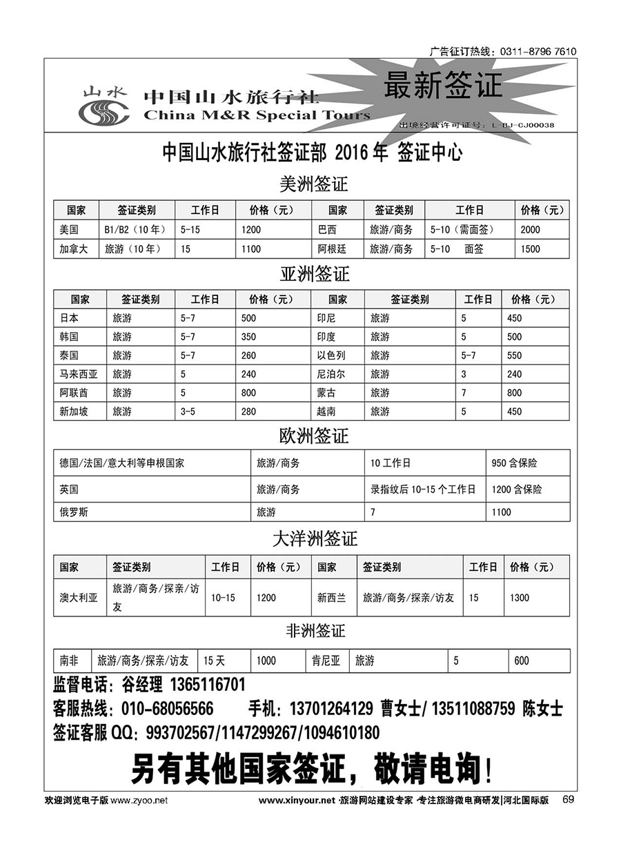 69 中国山水旅行社签证中心