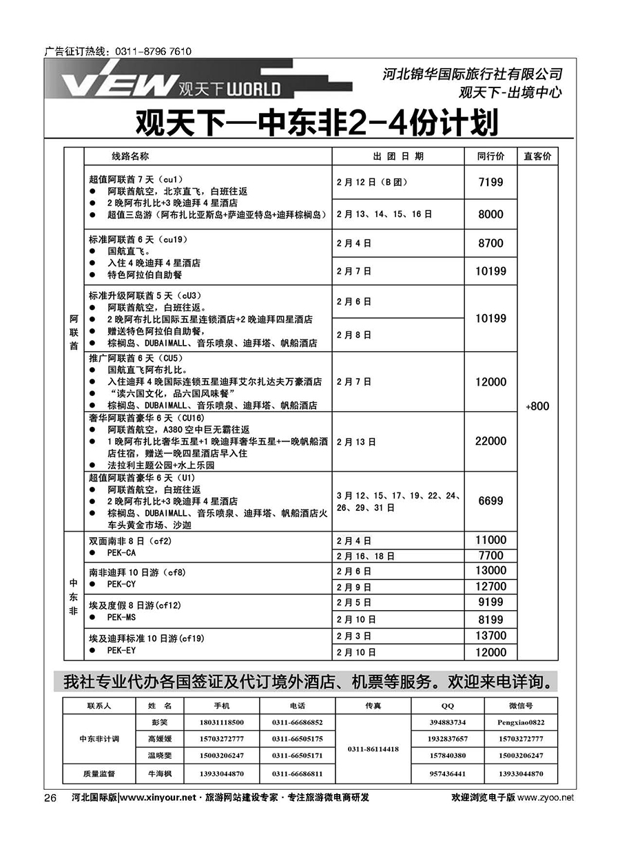 扉26 河北锦华国际旅行社·中东非专线 