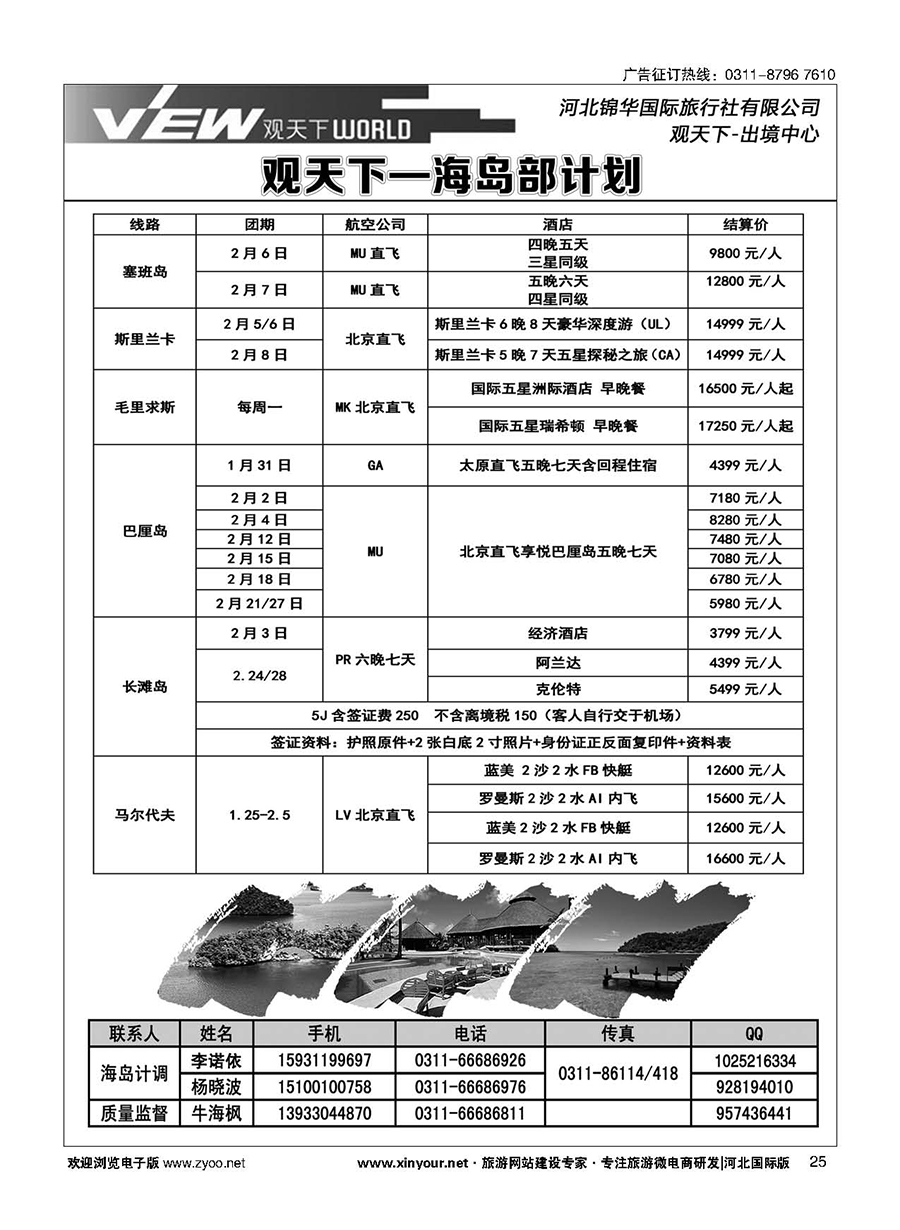 扉25 河北锦华国际旅行社·海岛专线 