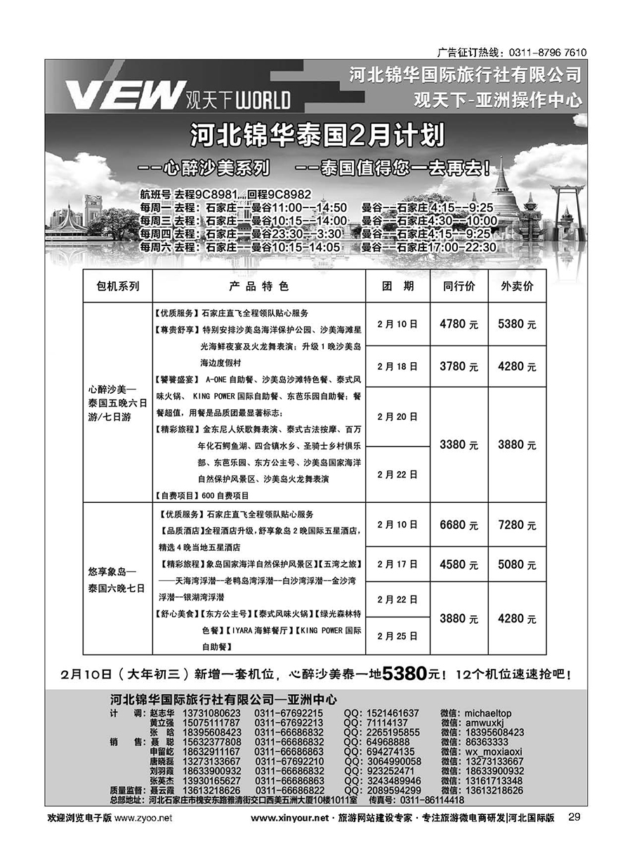 扉29 河北锦华国际旅行社·泰国专线 