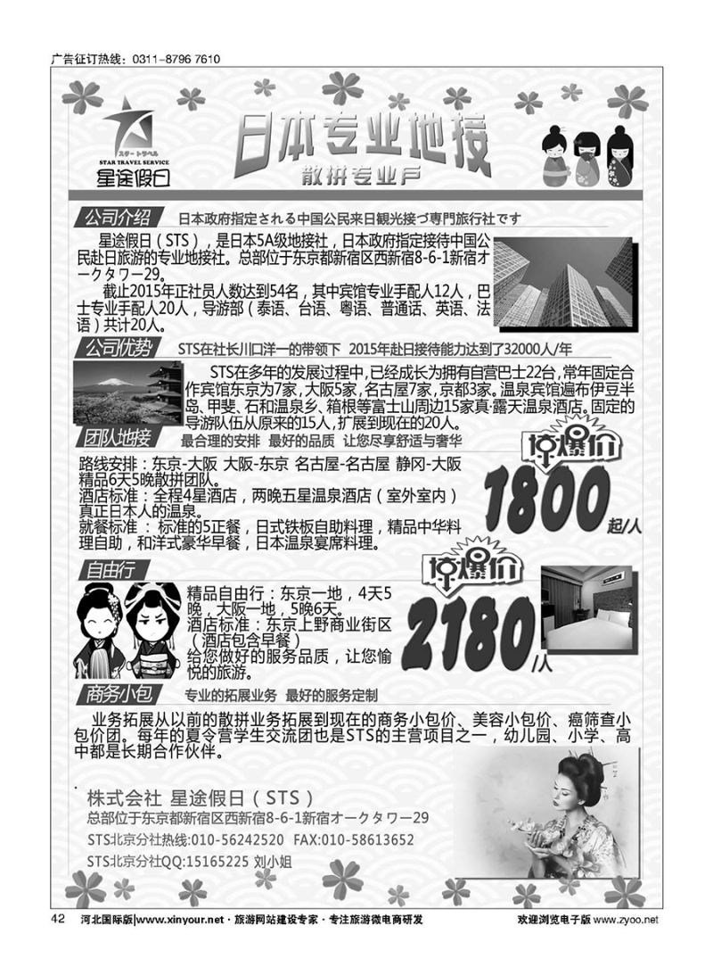 42 星途假日·日本专业地接