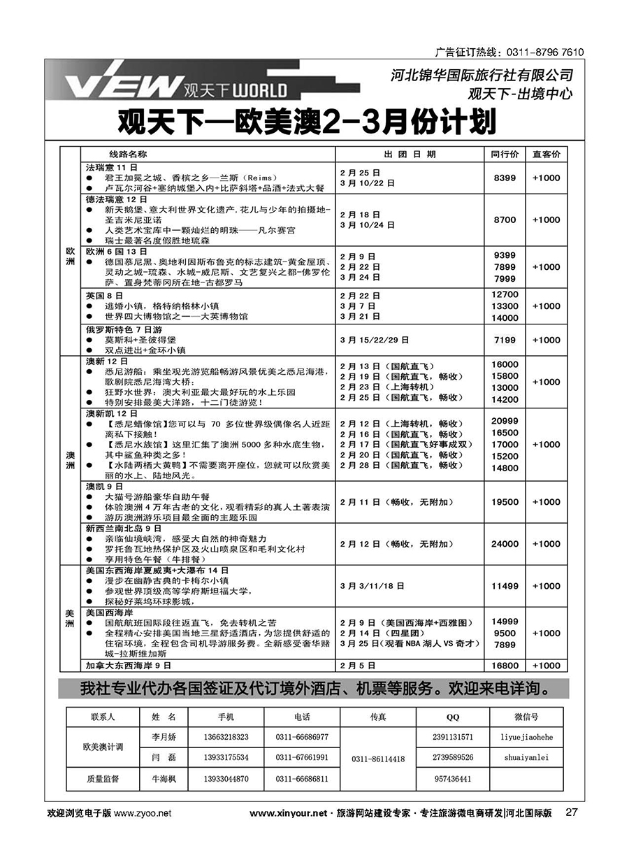 扉27 河北锦华国际旅行社·欧美专线 