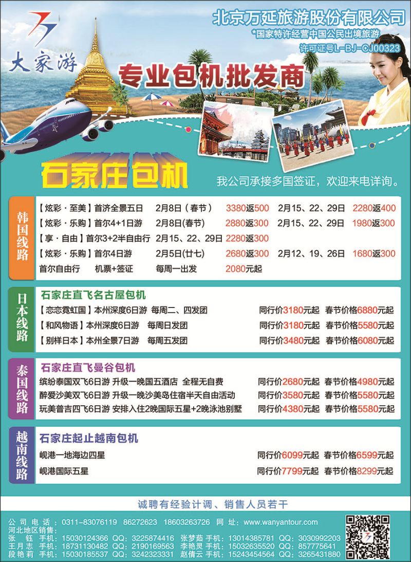 万延石家庄包机