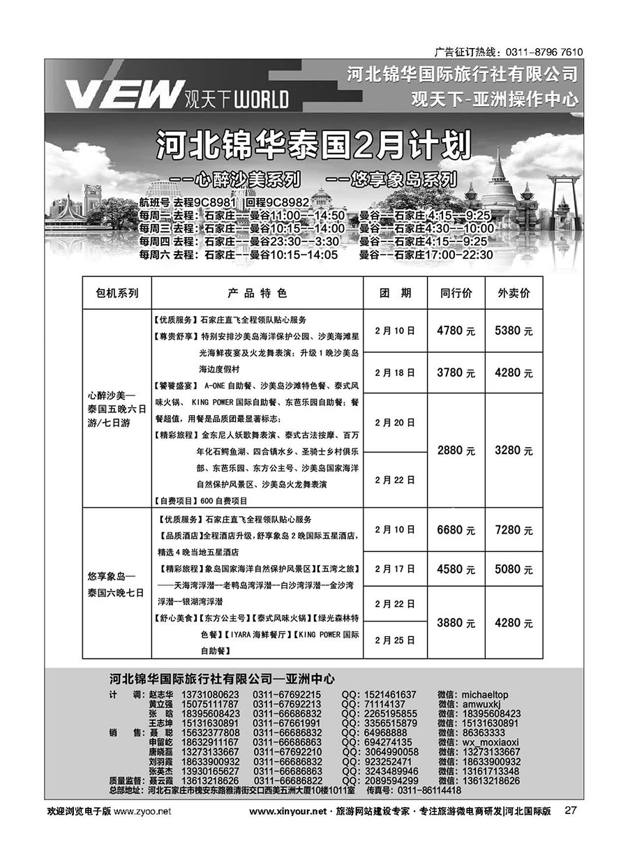 扉27 河北锦华国际旅行社·泰国专线 