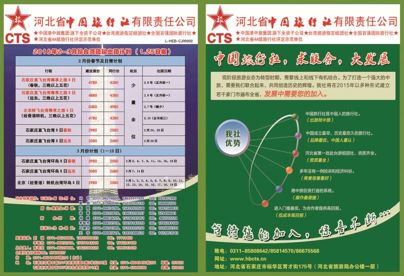 河北省中国旅行社