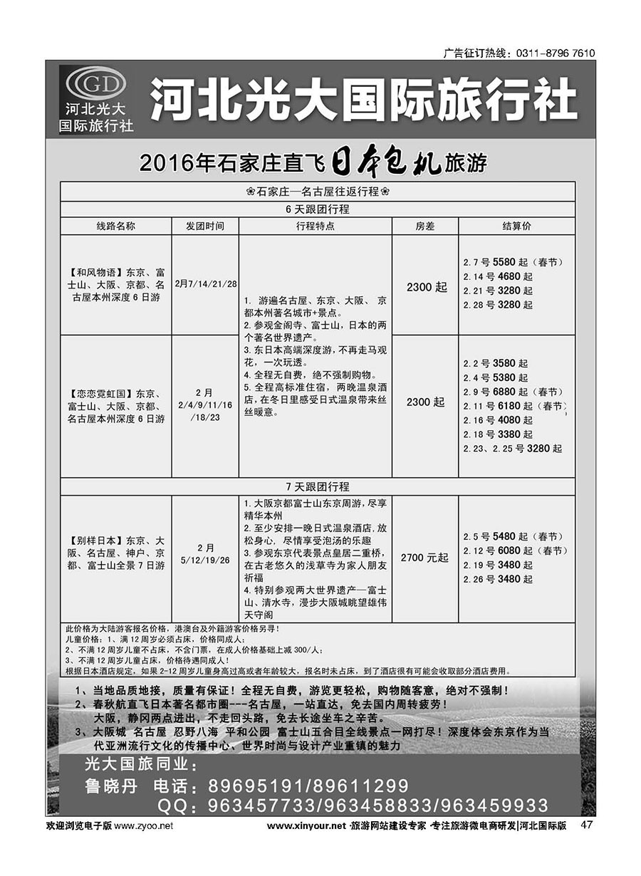 47 河北光大国际旅行社·日本包机 