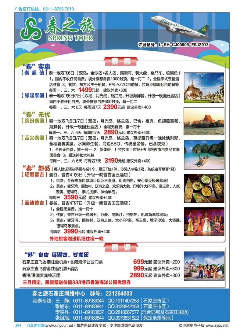 彩04 石家庄春秋旅游·港澳游·泰国东南亚专线 