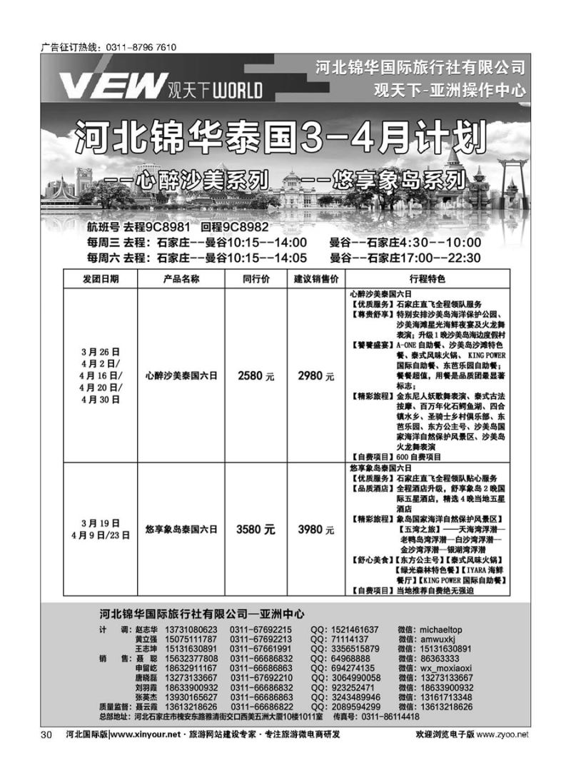 扉30 河北锦华国际旅行社·泰国专线 