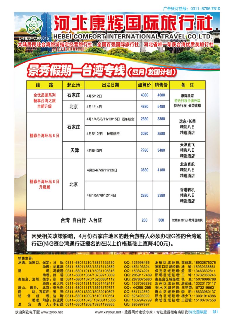 彩01 河北康辉国际旅行社·景秀假期·港澳台专线 