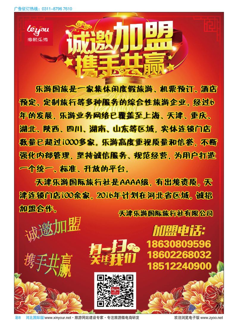 彩08 天津乐游国旅—诚邀加盟