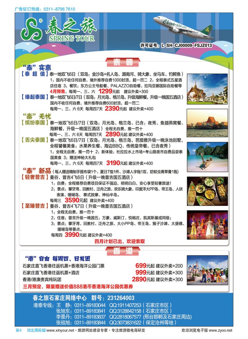 彩04 石家庄春秋旅游·港澳游·泰国东南亚专线 